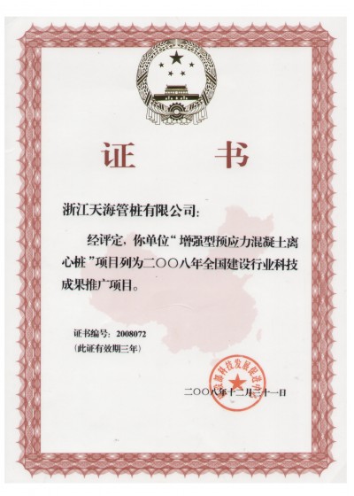 浙江省裝配式混凝土與水泥制品行業(yè)協(xié)會副會長單位，中國產(chǎn)學(xué)研合作創(chuàng)新示范試點單位