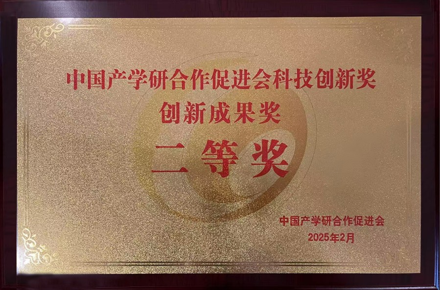2025年 中國產(chǎn)學(xué)研合作促進(jìn)會科技創(chuàng)新獎(jiǎng)創(chuàng)新成果獎(jiǎng)二等獎(jiǎng)_conew1.jpg